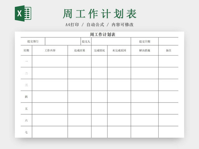 周工作计划总结表部门工作计划