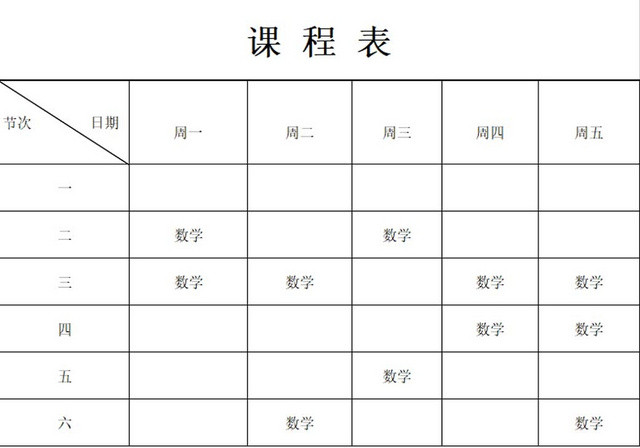 简约课程表中小学课程表课程安排