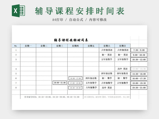 辅导班课程表补习课程安排时间表