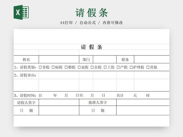 请假条公司请假条请假申请请假凭证
