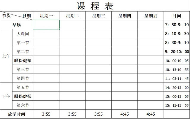 简约课程表中小学课程表课程安排