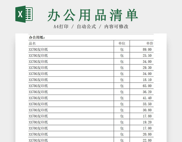 办公用品清单报价单报价表