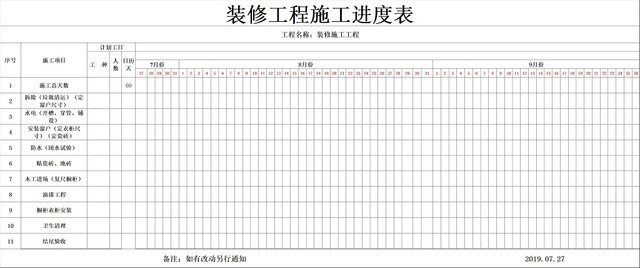施工项目装修工程施工进度表计划表