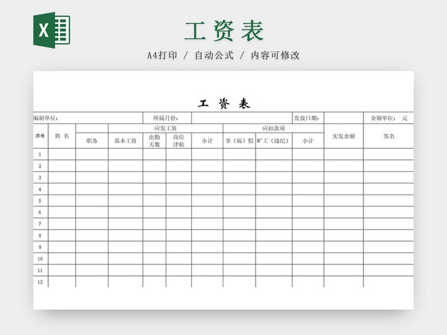 工资表薪资表变动工资表