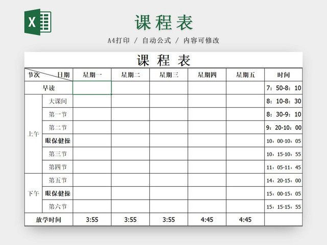 简约课程表中小学课程表课程安排