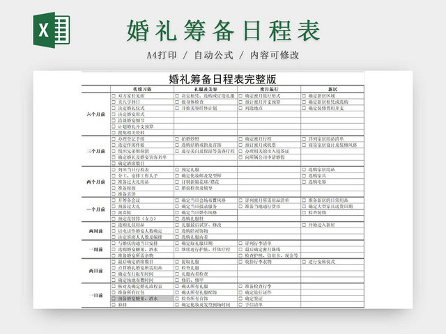 婚礼筹备日程表筹备清单项目清单