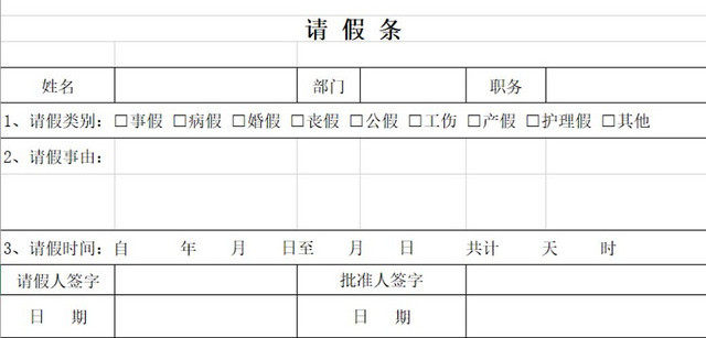 请假条公司请假条请假申请请假凭证