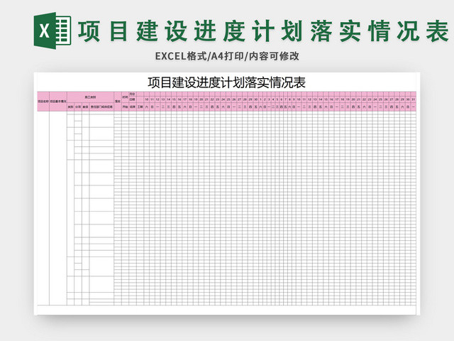 通用项目建设进度计划落实情况表EXCEL模板