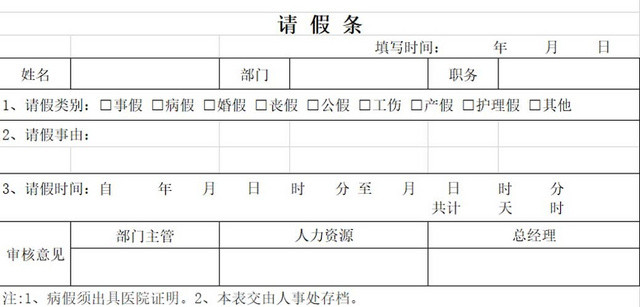 请假条公司请假条请假申请请假凭证