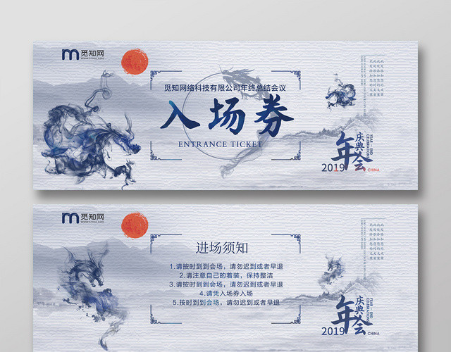 蓝色水墨中国风年度总结会公司年会企业年会入场券