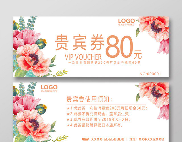 清新手绘风80元促销贵宾券优惠券代金券
