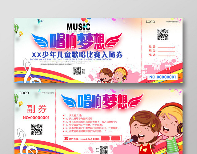 简约时尚彩色唱响梦想歌唱比赛入场券
