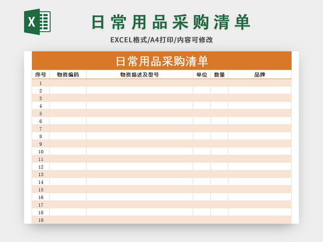 日常用品采购清单EXCEL模板