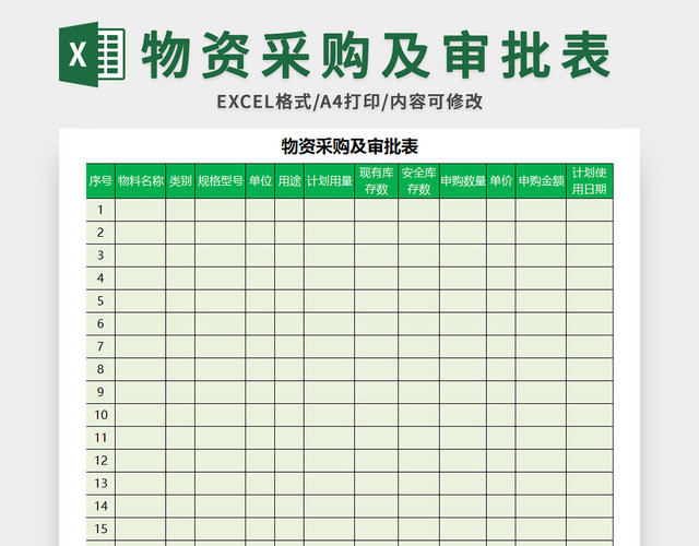 常用物资采购及审批表EXCEL模板