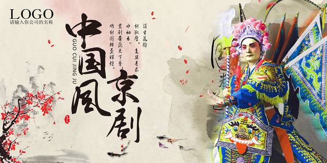 创意水墨中国风京剧文化艺术宣传展板