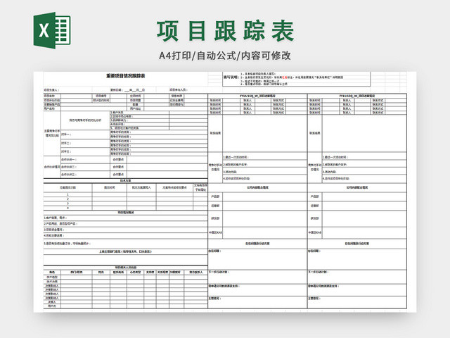 重要项目跟踪表