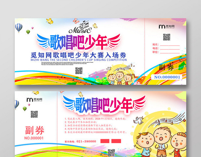 彩色卡通歌唱吧少年入场券