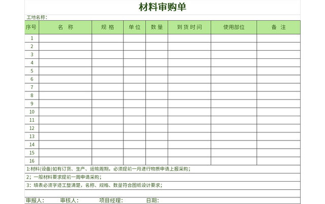 简洁风材料审购单EXCEL模板