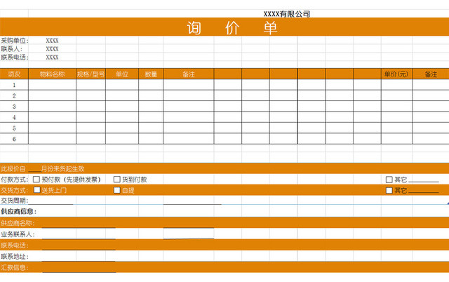 橙色询价单EXCEL模板