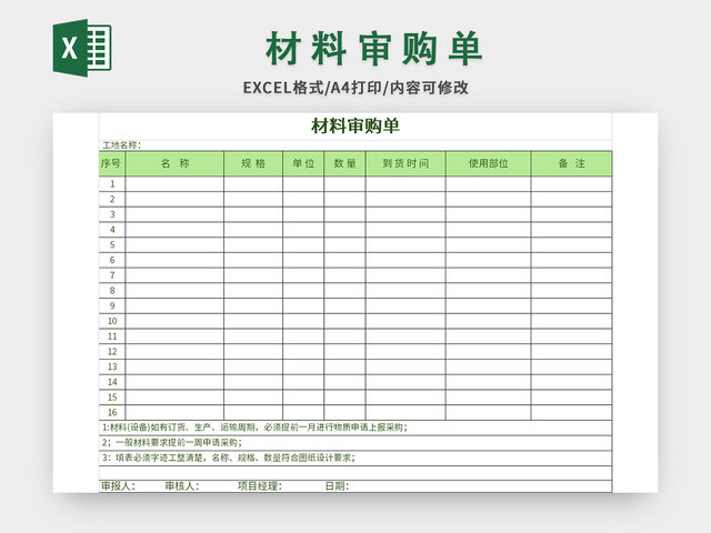 简洁风材料审购单EXCEL模板