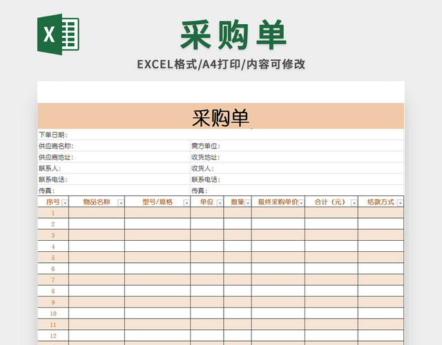 通用采购单EXCEL模板