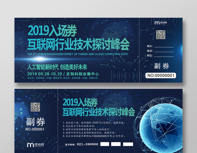 蓝色互联网行业科技峰会入场券