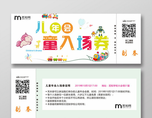 儿童年会卡通彩色简约风入场券