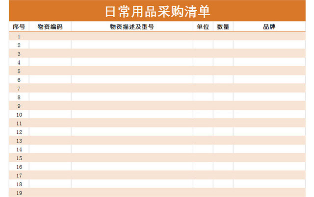 日常用品采购清单EXCEL模板