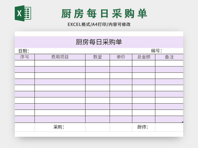 紫色厨房每日采购单EXCEL模板