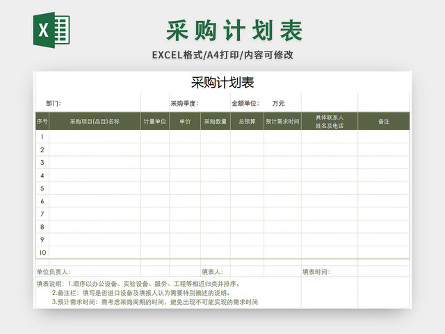 公司常用采购计划表EXCEL模板