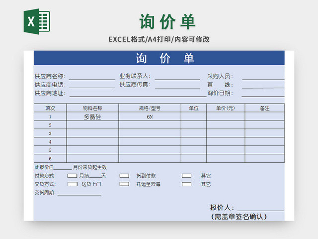 蓝色公司询价单EXCEL模板