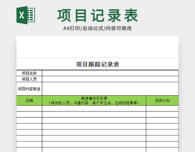 项目跟踪记录表