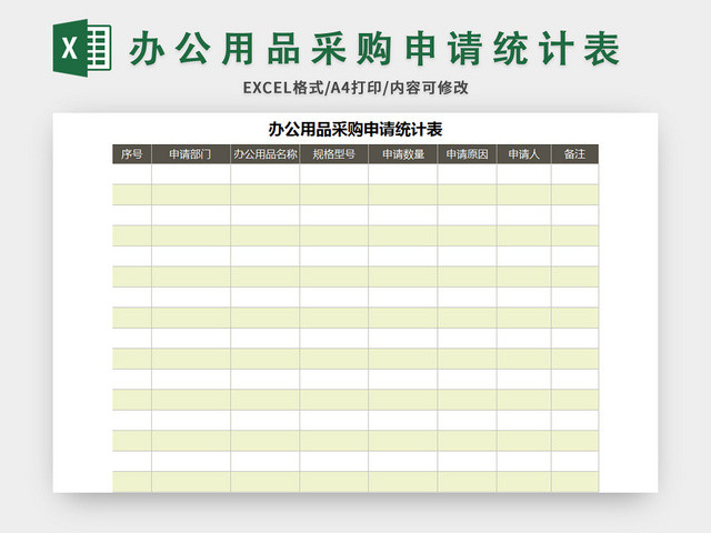 极简风办公用品采购申请统计表EXCEL模板