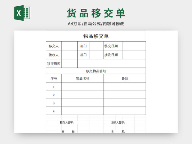物品移交单