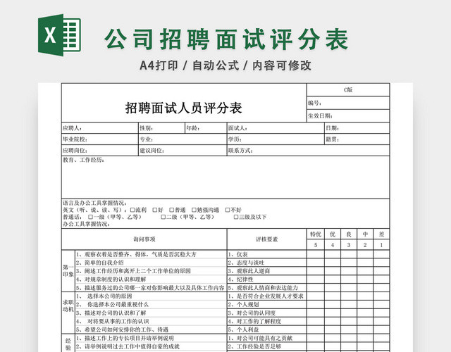 公司招聘面试评分表EXCEL模板
