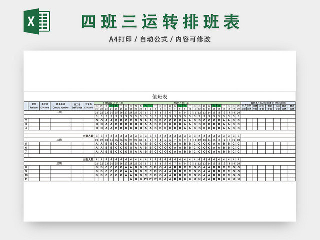 工厂四班三运转排班表EXCEL模板