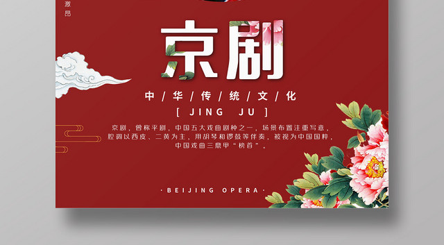 简约大气红色系京剧中国传统文化文化艺术海报