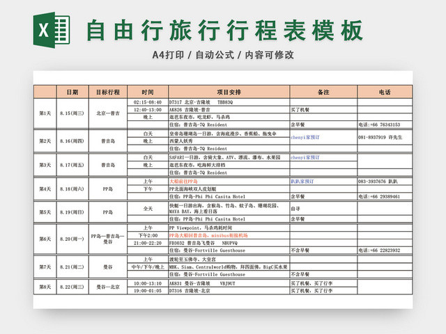 旅游旅行行程表模板EXCEL模板