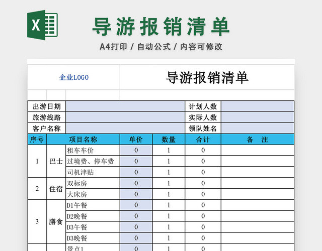 导游报销清单EXCEL模板