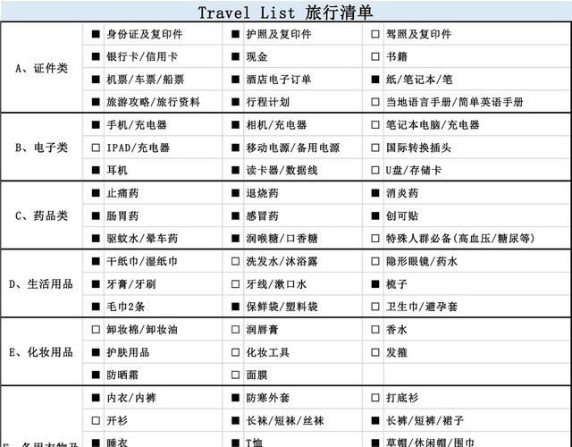旅行携带物品清单EXCEL模板