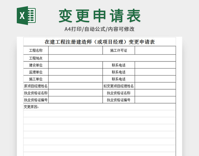 在建工程项目经理变更申请表