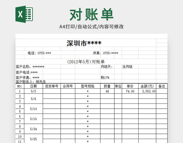 公司客户对账单