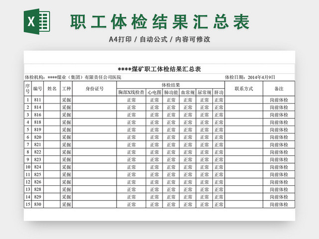 体检结果汇总表EXCEL模板