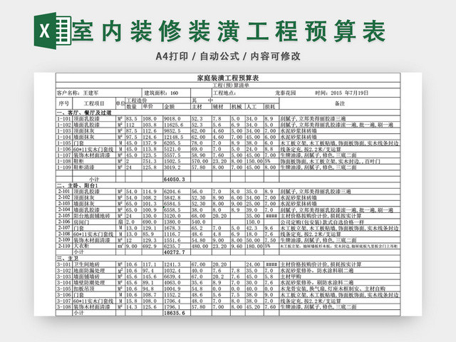 室内装修预算表EXCEL模板