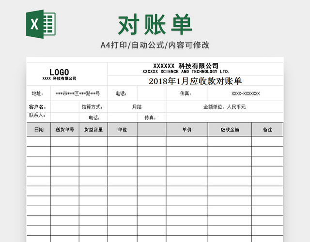 公司对账单模板
