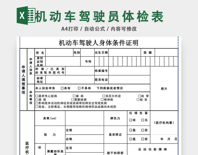 机动车驾驶员体检表EXCEL模板