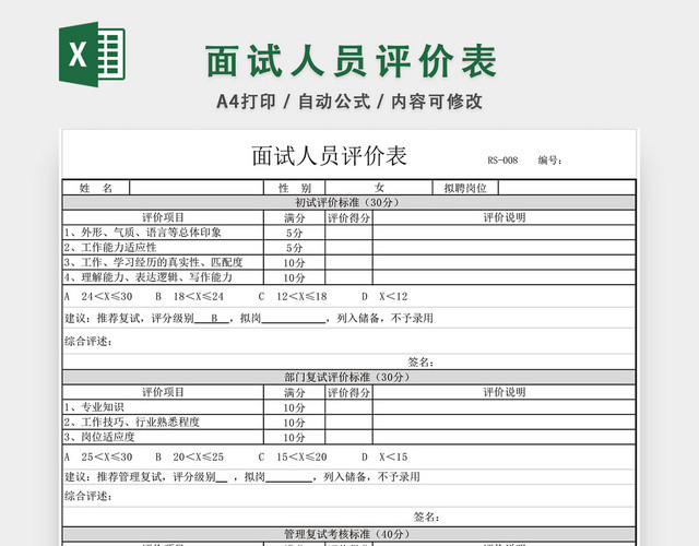 面试人员评价表EXCEL模板应聘登记表