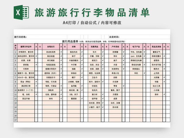 旅游旅行行李物品清单EXCEL模板