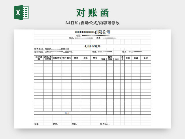 企业对账单格式