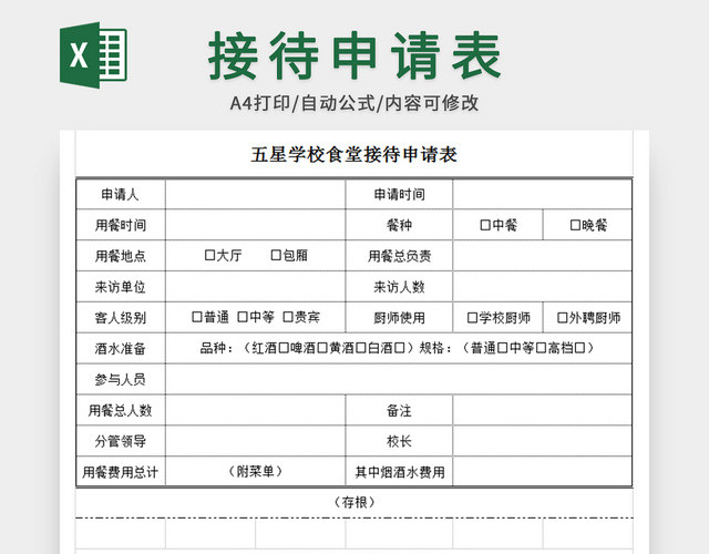 食堂用餐接待申请表